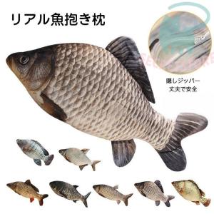 ぬいぐるみ リアル さかな 魚 抱きまくら ソファークッション かわいい 面白いインテリア 雑貨 お...