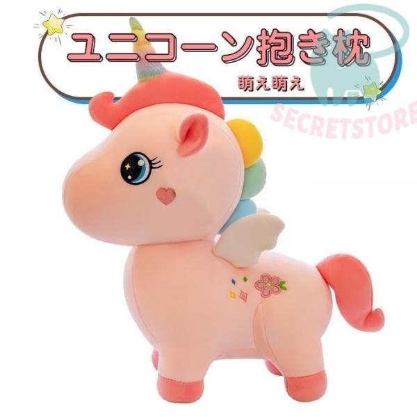 ぬいぐるみユニコーン 抱き枕 おもちゃ 癒し系 ふわふわ ピンク 子供  誕生日プレゼント クリスマ...