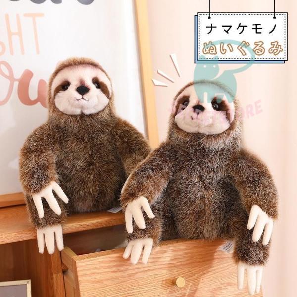 ナマケモノ ぬいぐるみ リアル 動物 なまけもの人形 抱き枕 おもちゃ 3本指 感謝祭 友達 ギフト...