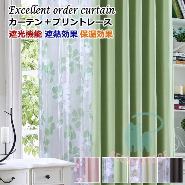 カーテン 遮光 レースカーテン 2枚組 遮光カーテン 幅50cm 4色 丈80cm〜丈200cm 遮...