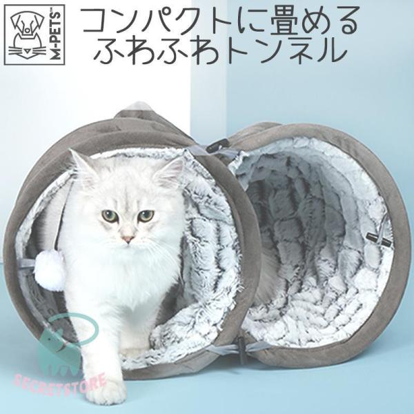 猫 おもちゃ トンネル ふわふわ ボール付き 収納簡単 丈夫 M-PETS スネークスエードキャット...