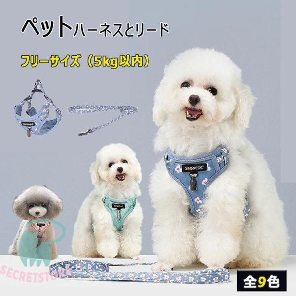 ハーネス 小型犬 ハーネス リード ２点セット ペット用品 全９種 ハーネスフリーサーズ 体重5ｋｇ...