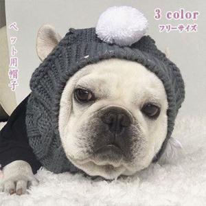 新作 犬 帽子 犬用ニット帽 フリーサイズ 全３色 アクリル素材 ウールに似た風合い 柔軟 保温性/...