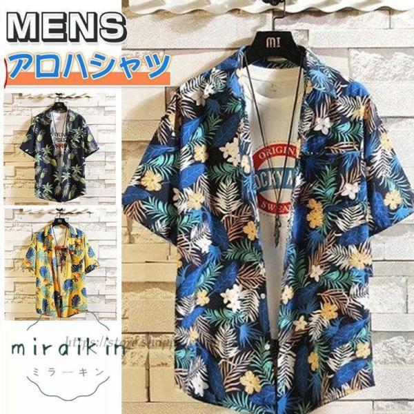 アロハシャツ メンズ 半袖シャツ オープンカラーシャツ 花柄 総柄シャツ 開襟 夏物 父の日 ハワイ...