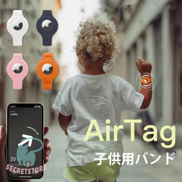 airtag ケース 子供 リストバンド airtag 保護カバー 腕時計型 エアタグ 子供 バンド...