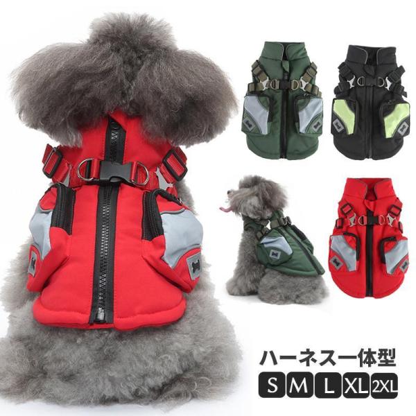 犬服 犬 ジャケット ハーネス 冬 小型犬 中型犬 犬の服 防寒着 ドッグウェア ハーネス一体型ジャ...