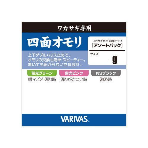 バリバス　四面オモリ　アソートパック　２Ｓ（１．２５ｇ）