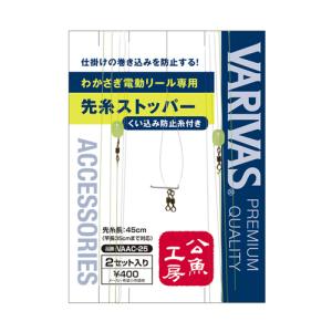 バリバス　公魚工房 電動リール専用 先糸ストッパー（くい込み防止糸付き）　ＶＡＡＣ−２５