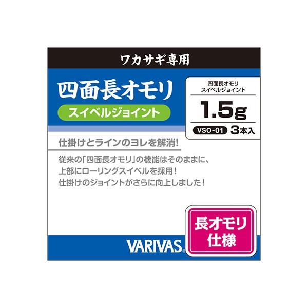 バリバス　ワカサギ専用　四面長オモリ　スイベルジョイント　１．５ｇ