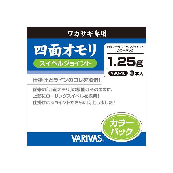 バリバス　ワカサギ専用　四面オモリ　スイベルジョイントカラーパック　１．２５ｇ