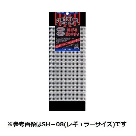 アクセル　ストレッチホロシール　ＳＨＬ−０８　ロングタイプ