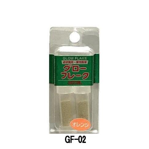 アクセル　グローフレーク　ＧＦ−０２　夜光粉末オレンジ