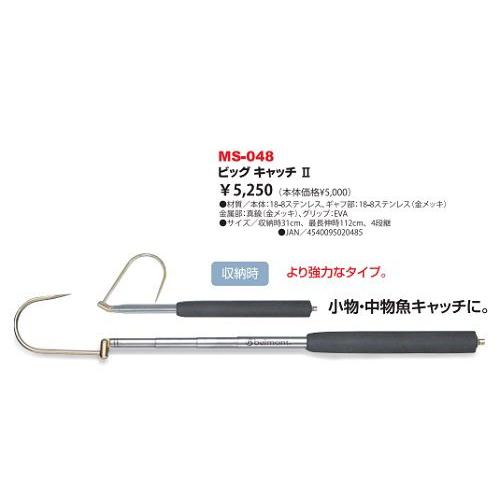 ベルモント　ビックキャッチII　ＭＳ‐０４８　ギャフ