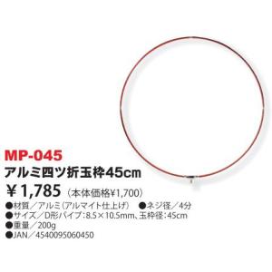 ベルモント　アルミ４ツ折玉枠　４５ｃｍ　ＭＰ‐０４５