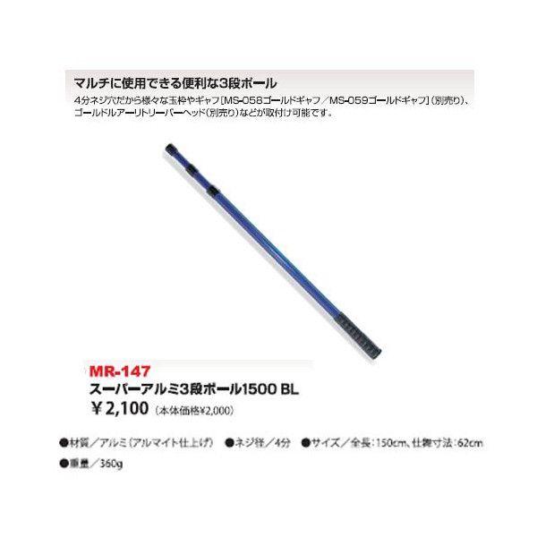 ベルモント　スーパーアルミ３段ポール　１５００　ＭＲ‐１４７
