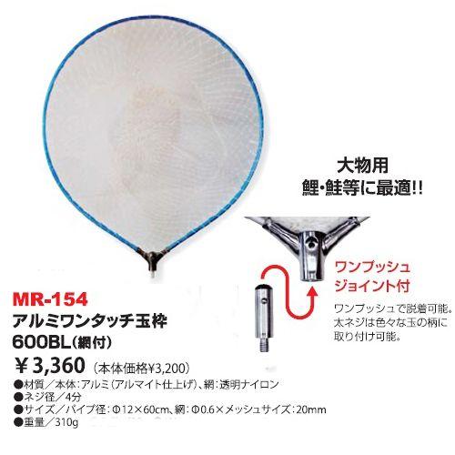 ベルモント　アルミワンタッチ玉枠６００　網付ＢＬ　ＭＲ‐１５４