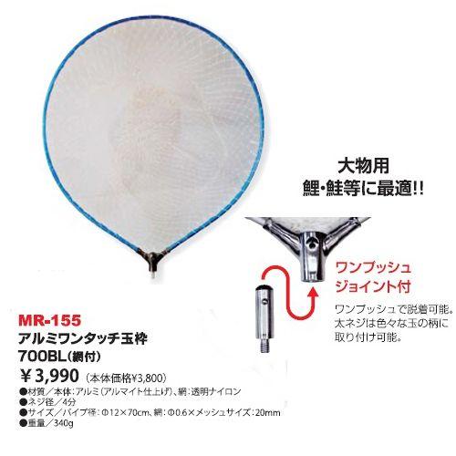 ベルモント　アルミワンタッチ玉枠　７００　網付ＢＬ　ＭＲ‐１５５