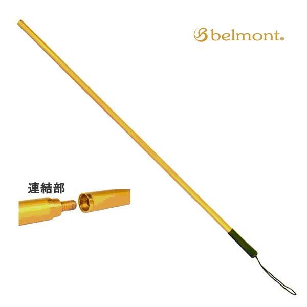 ベルモント　グリップ付　アルミ連結ポール１３００ＧＤ　ＭＰ−２６０　