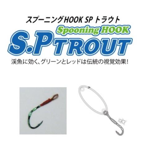 クレイジーストリーム　スプーニングフック　ＳＰトラウト　Ｌサイズ　５個入り