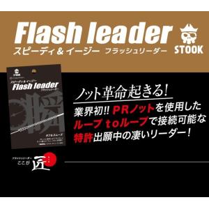 クレイジーオーシャン STOOK フラッシュリーダー 5号5m FL-505 (簡単