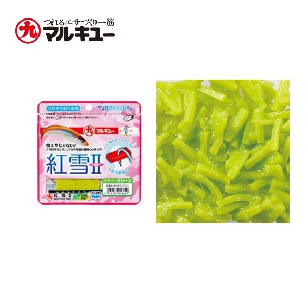 マルキュー　紅雪２　グリーン　