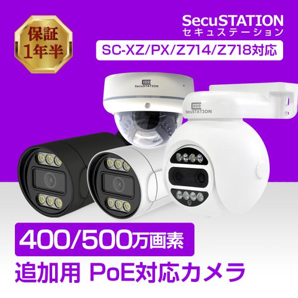 防犯カメラ 屋外 PoE 最大 500万画素 400万画素 追加用