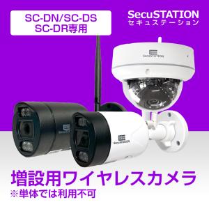 【SC-DN83K/SC-DR85】防犯カメラ 増設用 屋外 ワイヤレス 家庭用 無線 SC-DD83 DD85 DF43 DG44 DE55｜secu