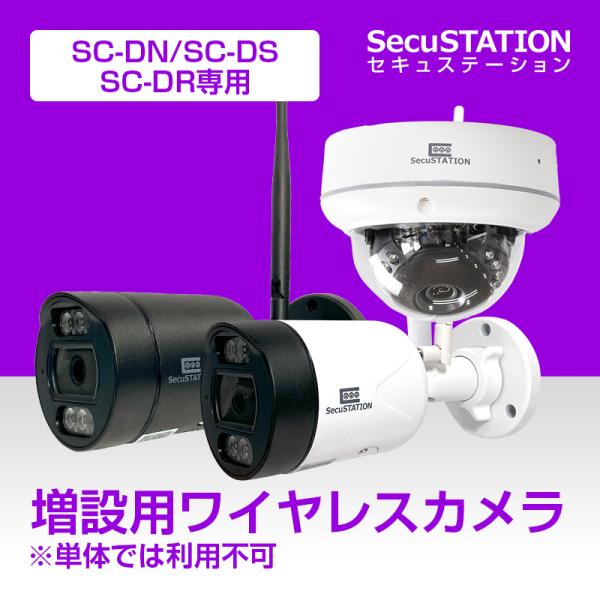 【SC-DN/DR専用】増設用 防犯カメラ ワイヤレス 無線 家庭用 DD85(A) DD35 DB...