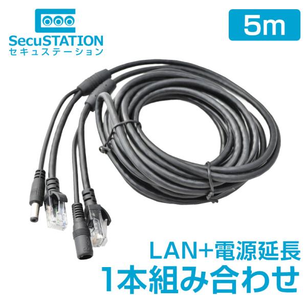 防犯カメラ専用 LANケーブル延長 + 電源延長ケーブル 1本組み合わせ 5m