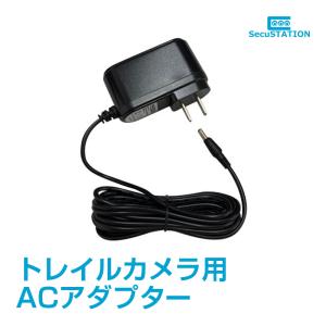 SecuSTATION トレイルカメラ用 ACアダプター｜secu