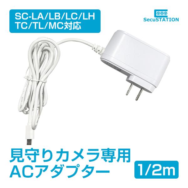 【屋内用カメラ専用】ACアダプター microUSB タイプC 1m 3m