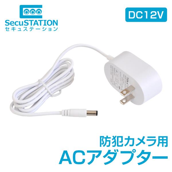 【屋外用カメラ専用】 ACアダプター 1.25ｍ φ5.5×φ2.1mm