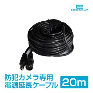 SecuSTATION 防犯カメラ専用 電源延長ケーブル 10m : 防犯カメラ