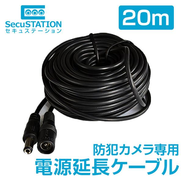 防犯カメラ専用 電源延長ケーブル 20m