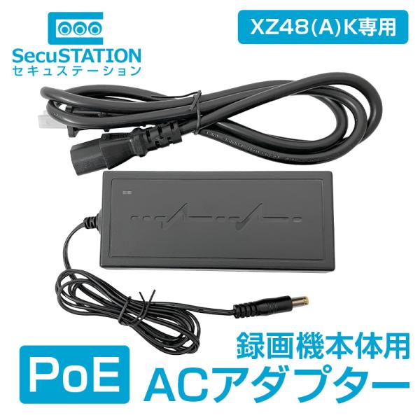 【XZ48(A)K専用】PoE録画機　標準48V　ACアダプター SC-P4812