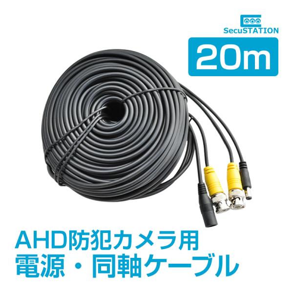 20ｍ AHDカメラ専用 12VDC電源+同軸 1本組合せ延長ケーブル