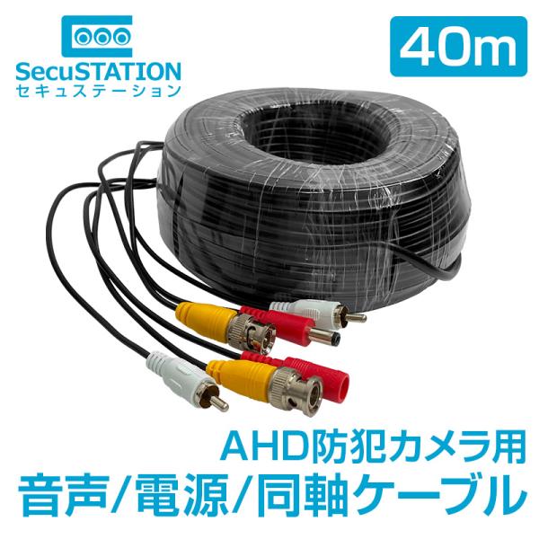 40ｍ AHDカメラ専用 マイク用音声+12VDC電源+同軸 1本組合せ延長ケーブル