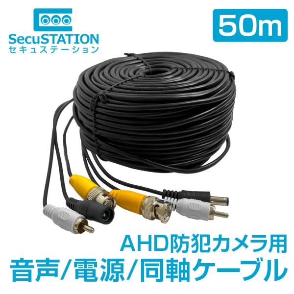 50ｍ AHDカメラ専用 マイク用音声+12VDC電源+同軸 1本組合せ延長ケーブル