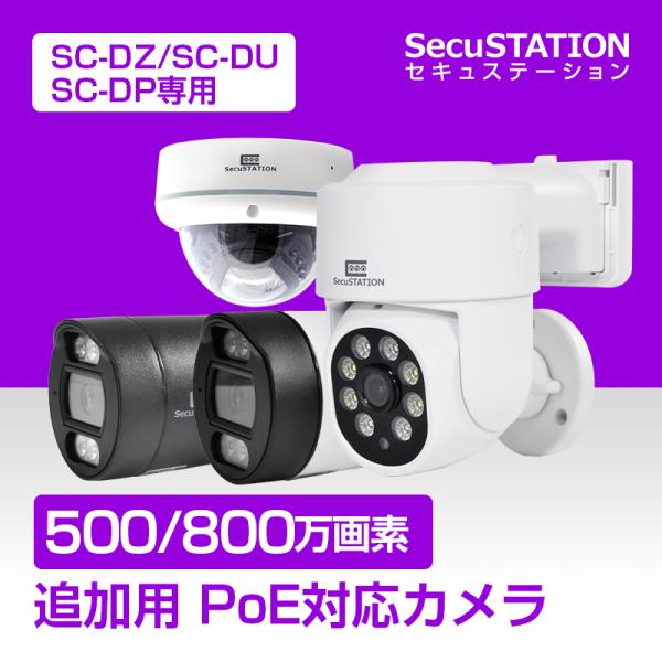 【SC-DZ/DU/DP専用】防犯カメラ 増設用 屋外 PoE 家庭用 DP85(A) DP35 D...