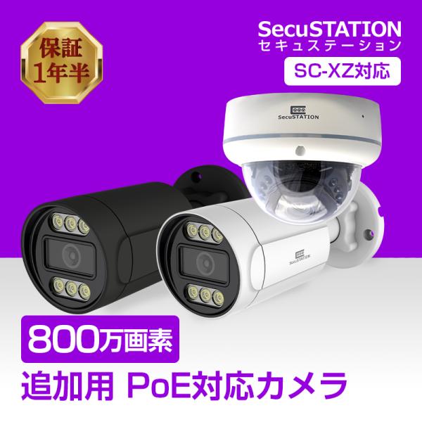 防犯カメラ PoE 800万画素 追加用 PX88 PX38