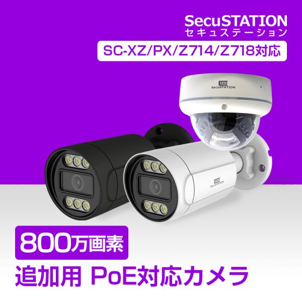 【SC-Z714/Z718/XP/XZ専用】防犯カメラ 増設用 屋外 PoE 家庭用 4K PX88...