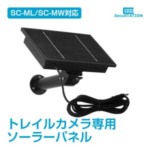 防犯カメラ トレイルカメラ専用 ソーラーパネル 防水 防塵 SPC05｜防犯カメラ・見守りカメラのSecuSTATION