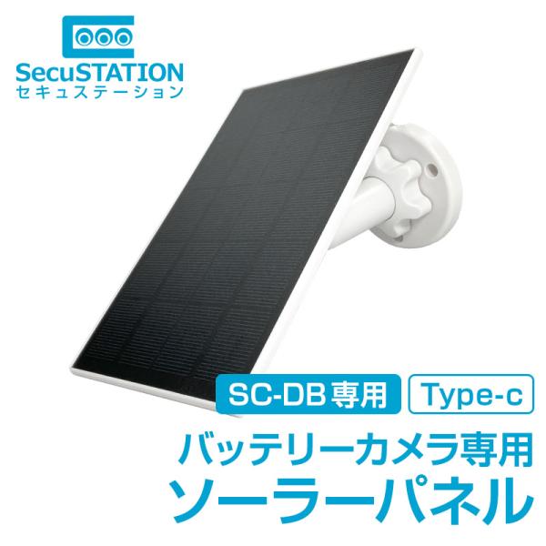 【DB専用】防犯カメラ ソーラーパネル 防水 防塵 Type-C SC-SPC03C