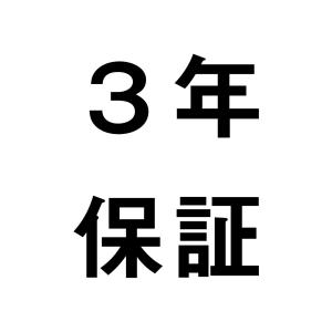 安心の3年保証パック【セット商品】