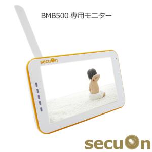 【secuOn】BMB500専用モニター【BMB500MON】｜secuon