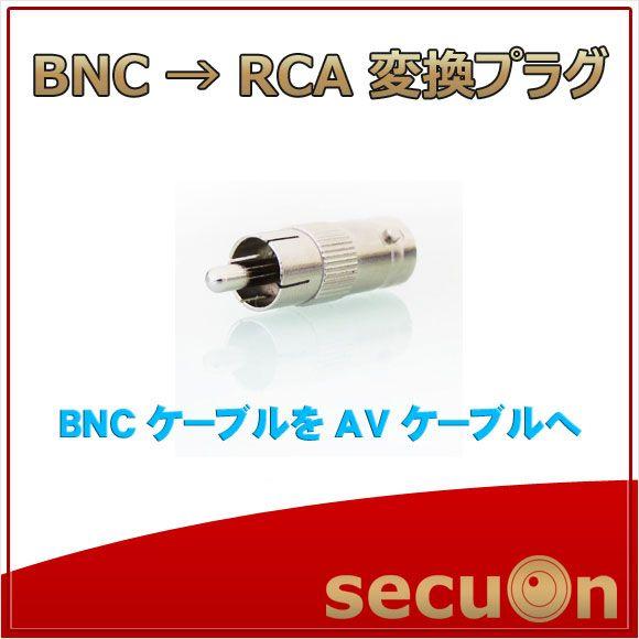 【secuOn】【在庫限り】BNC端子→RCA端子　変換コネクタ　テレビモニター接続に最適　防犯カメ...