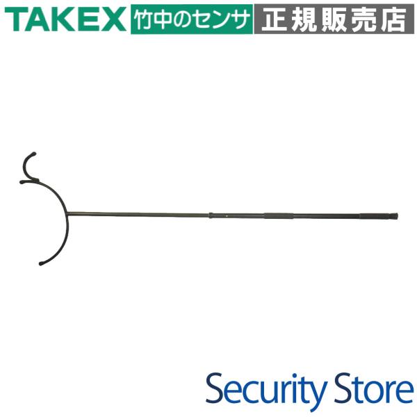 【SAS-547】 刺股 さすまた 刺又 足払い付 2段伸縮  TAKEX 竹中エンジニアリング