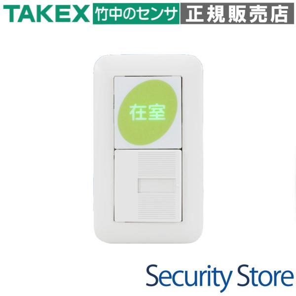 【SA-P2】 在室確認スイッチ 2接点型 TAKEX 竹中エンジニアリング