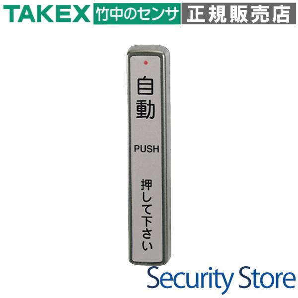 【DAW-71(S)】 ワイヤレスタッチスイッチ（送信親機） (シルバー色) TAKEX 竹中エンジ...