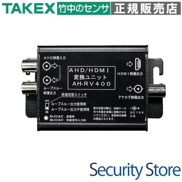 AHD／HDMI変換ユニット  AH-RV400 TAKEX 竹中エンジニアリング